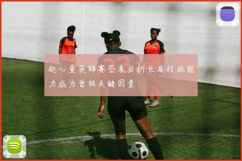 赵心童英锦赛签表分析长局对抗能力成为晋级关键因素